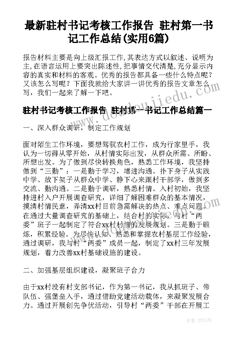 最新驻村书记考核工作报告 驻村第一书记工作总结(实用6篇)