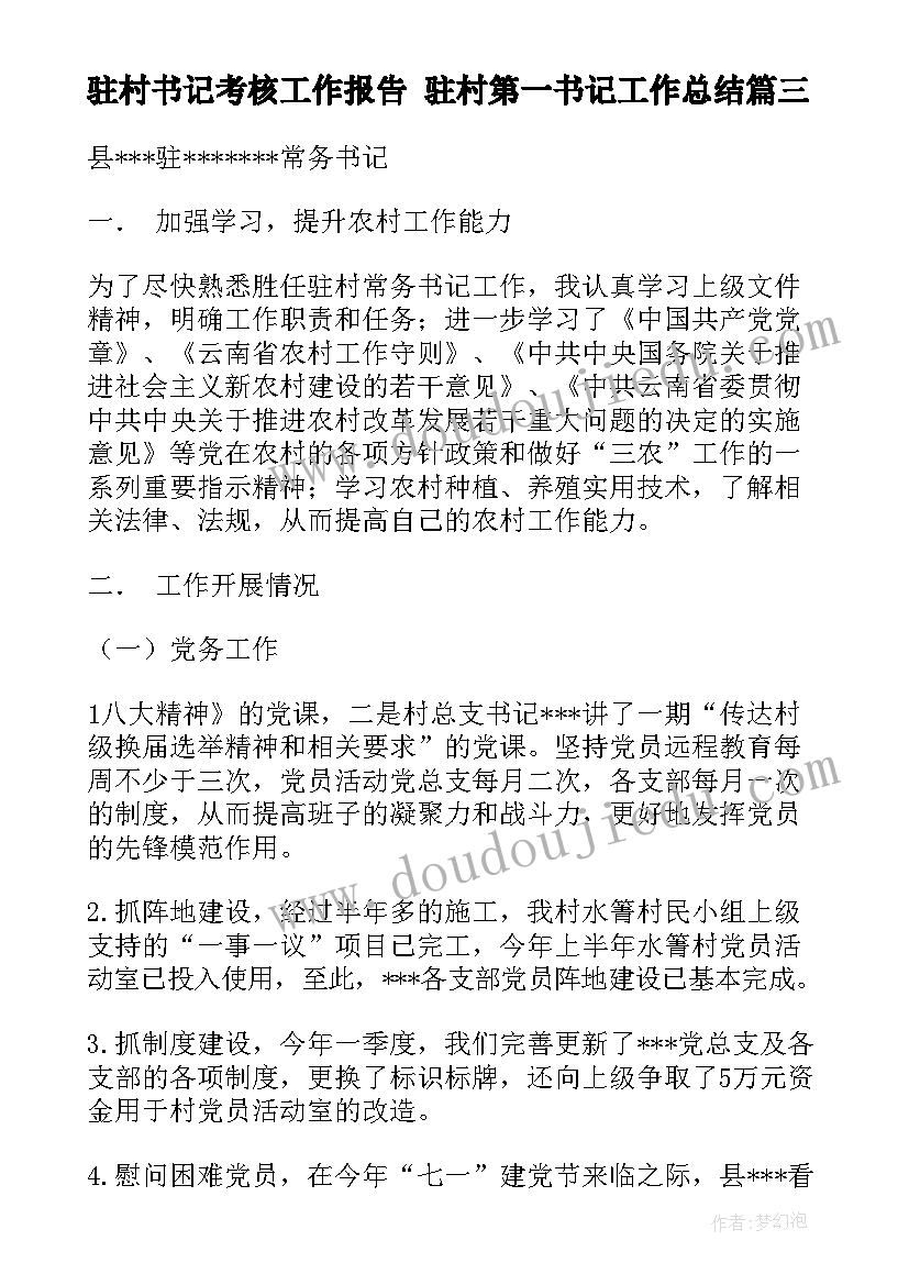 最新驻村书记考核工作报告 驻村第一书记工作总结(实用6篇)