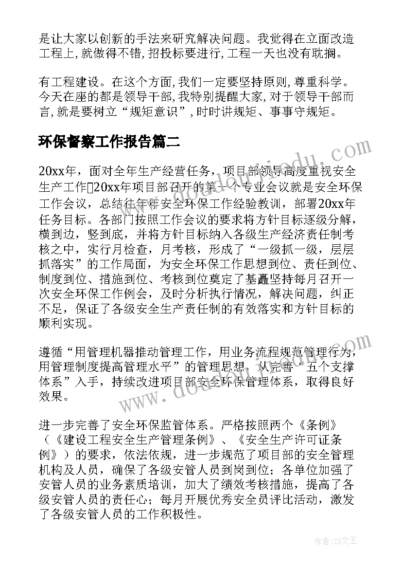 2023年环保督察工作报告(实用7篇)