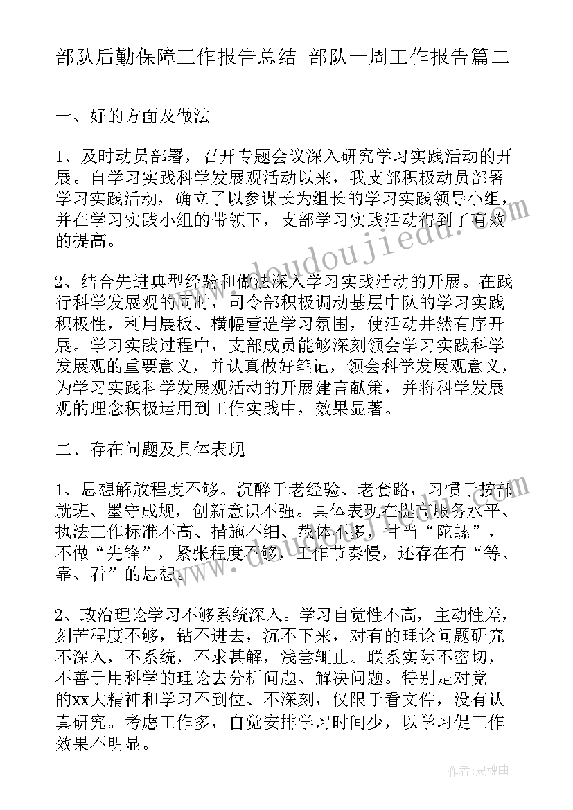 2023年部队后勤保障工作报告总结 部队一周工作报告(汇总5篇)