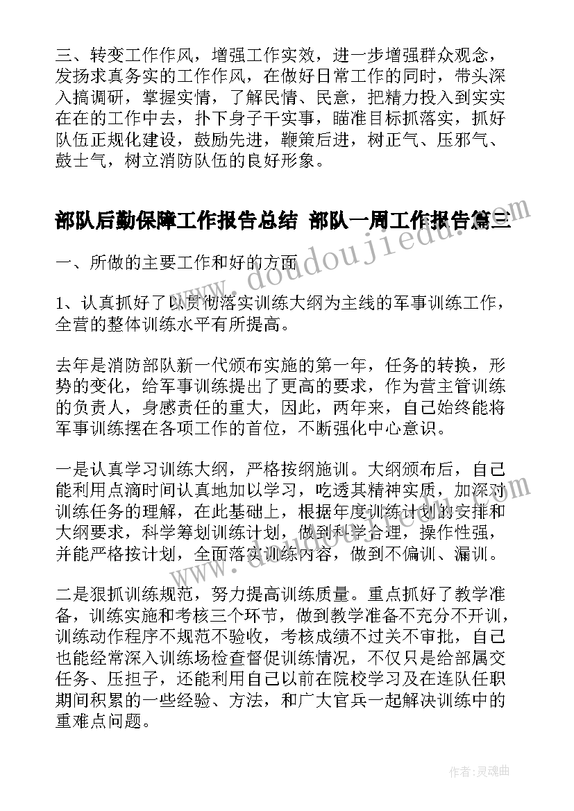 2023年部队后勤保障工作报告总结 部队一周工作报告(汇总5篇)