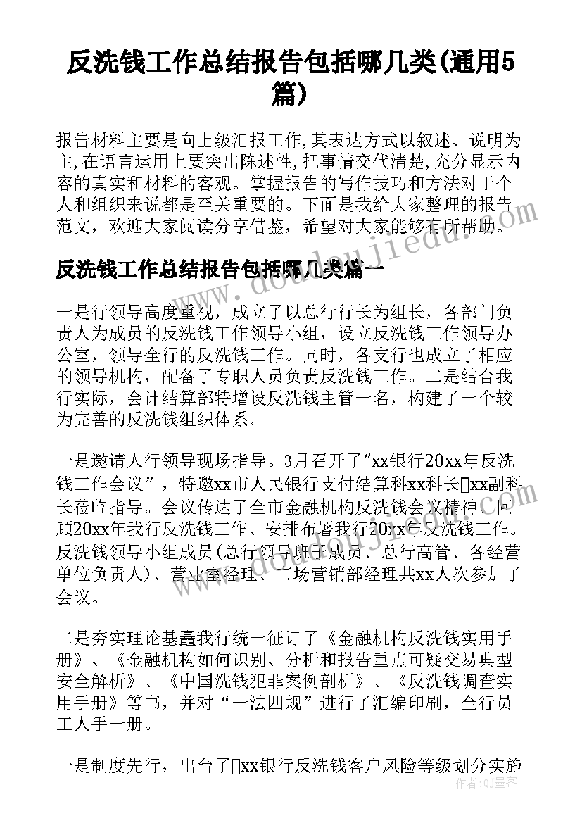 反洗钱工作总结报告包括哪几类(通用5篇)