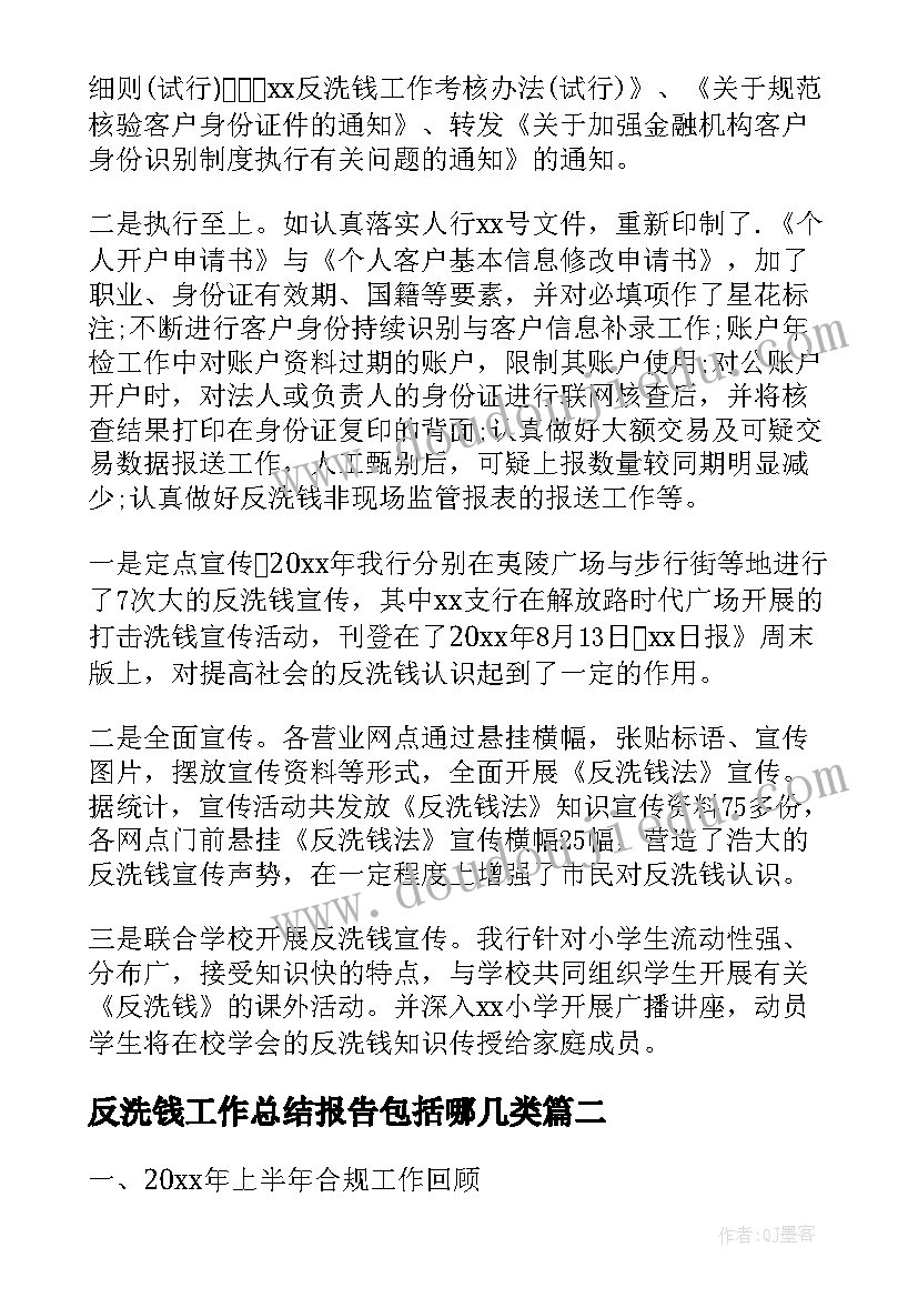 反洗钱工作总结报告包括哪几类(通用5篇)