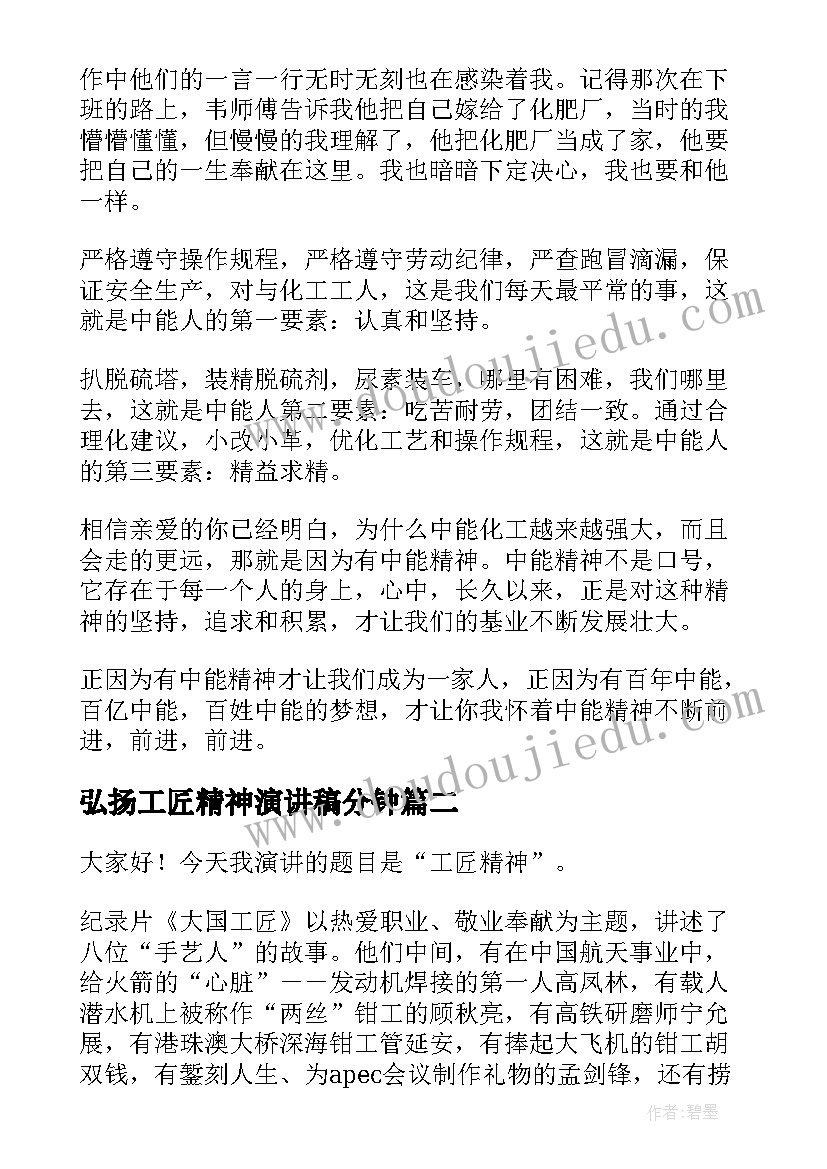 2023年弘扬工匠精神演讲稿分钟(优质10篇)