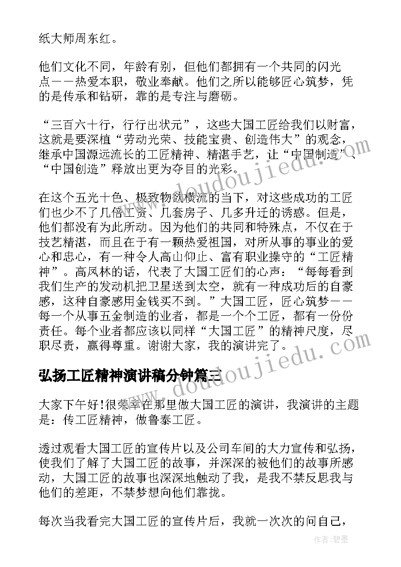 2023年弘扬工匠精神演讲稿分钟(优质10篇)