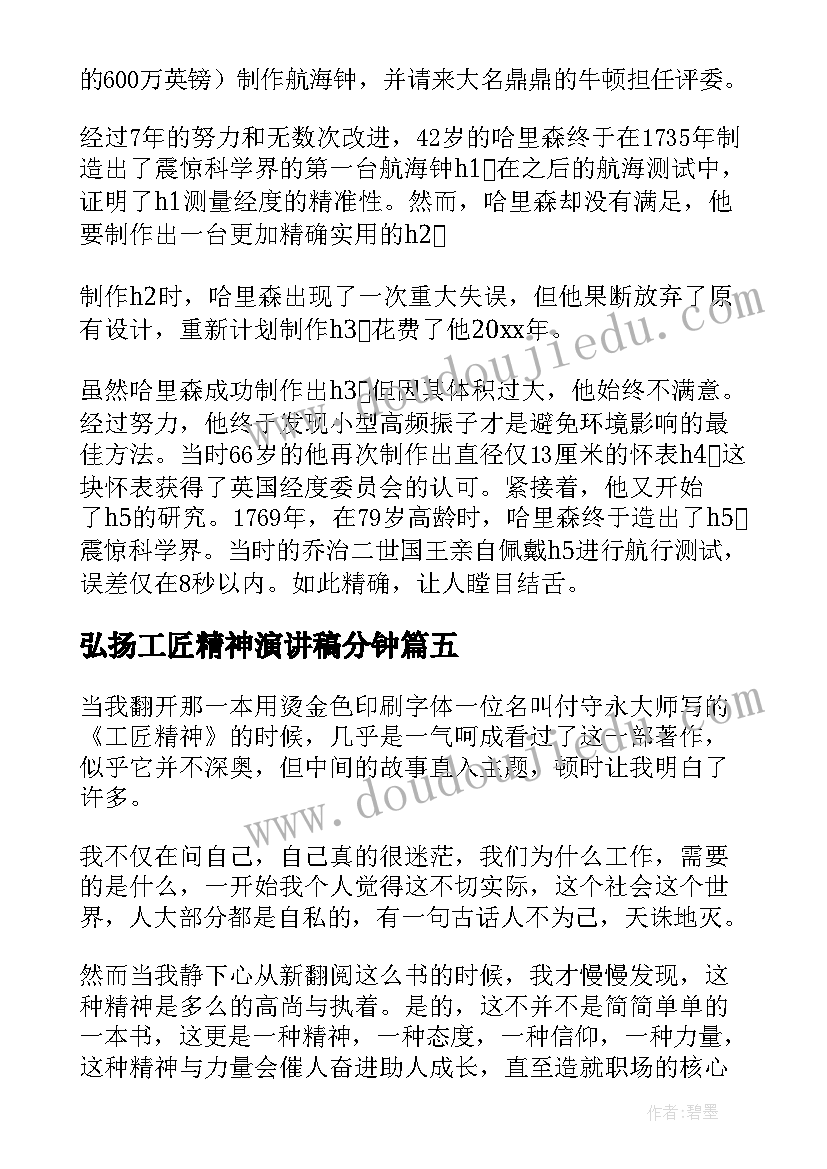 2023年弘扬工匠精神演讲稿分钟(优质10篇)