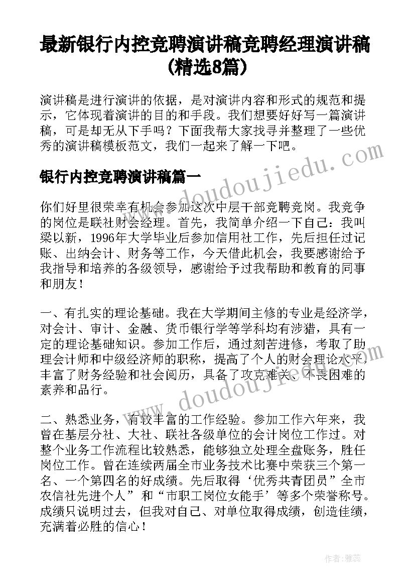 最新银行内控竞聘演讲稿 竞聘经理演讲稿(精选8篇)