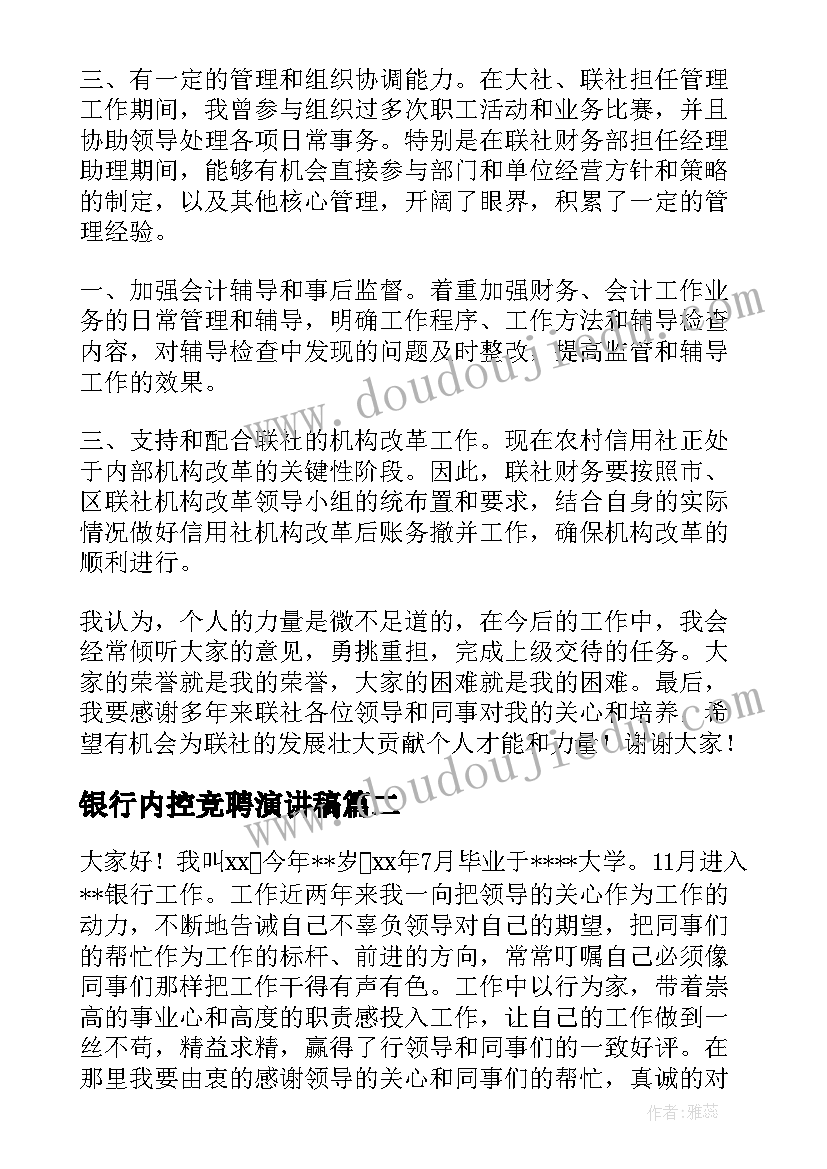 最新银行内控竞聘演讲稿 竞聘经理演讲稿(精选8篇)