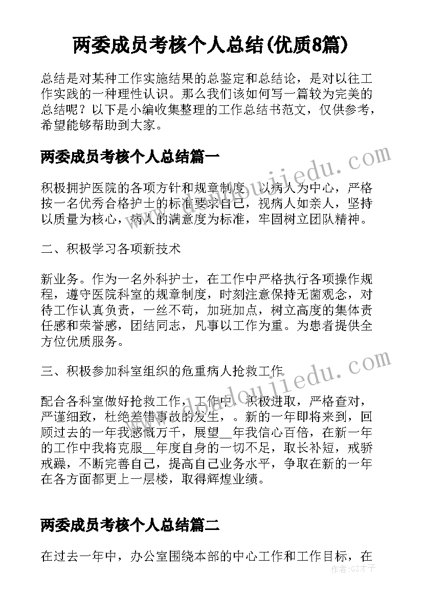 两委成员考核个人总结(优质8篇)