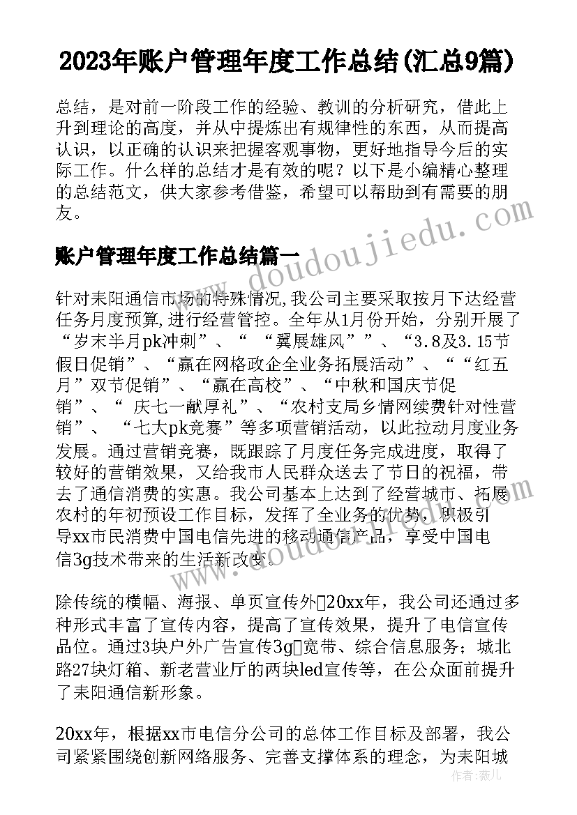 2023年账户管理年度工作总结(汇总9篇)