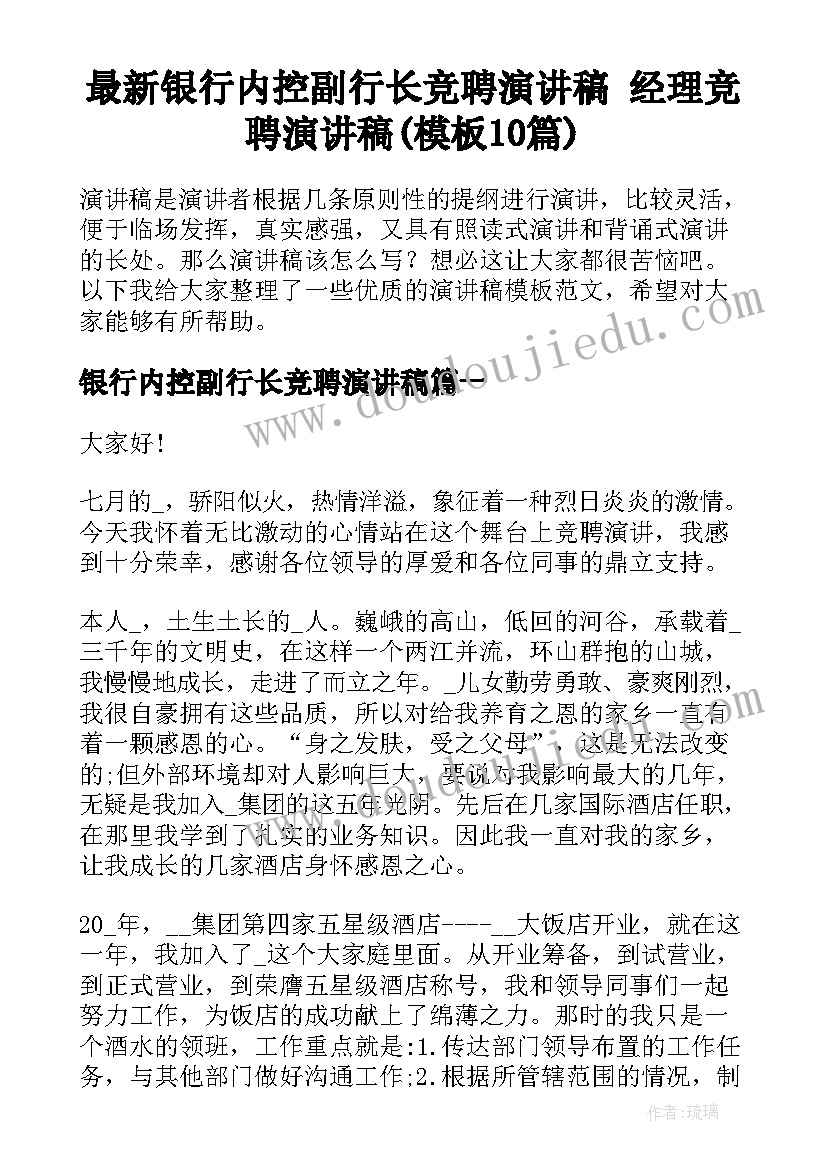 最新银行内控副行长竞聘演讲稿 经理竞聘演讲稿(模板10篇)