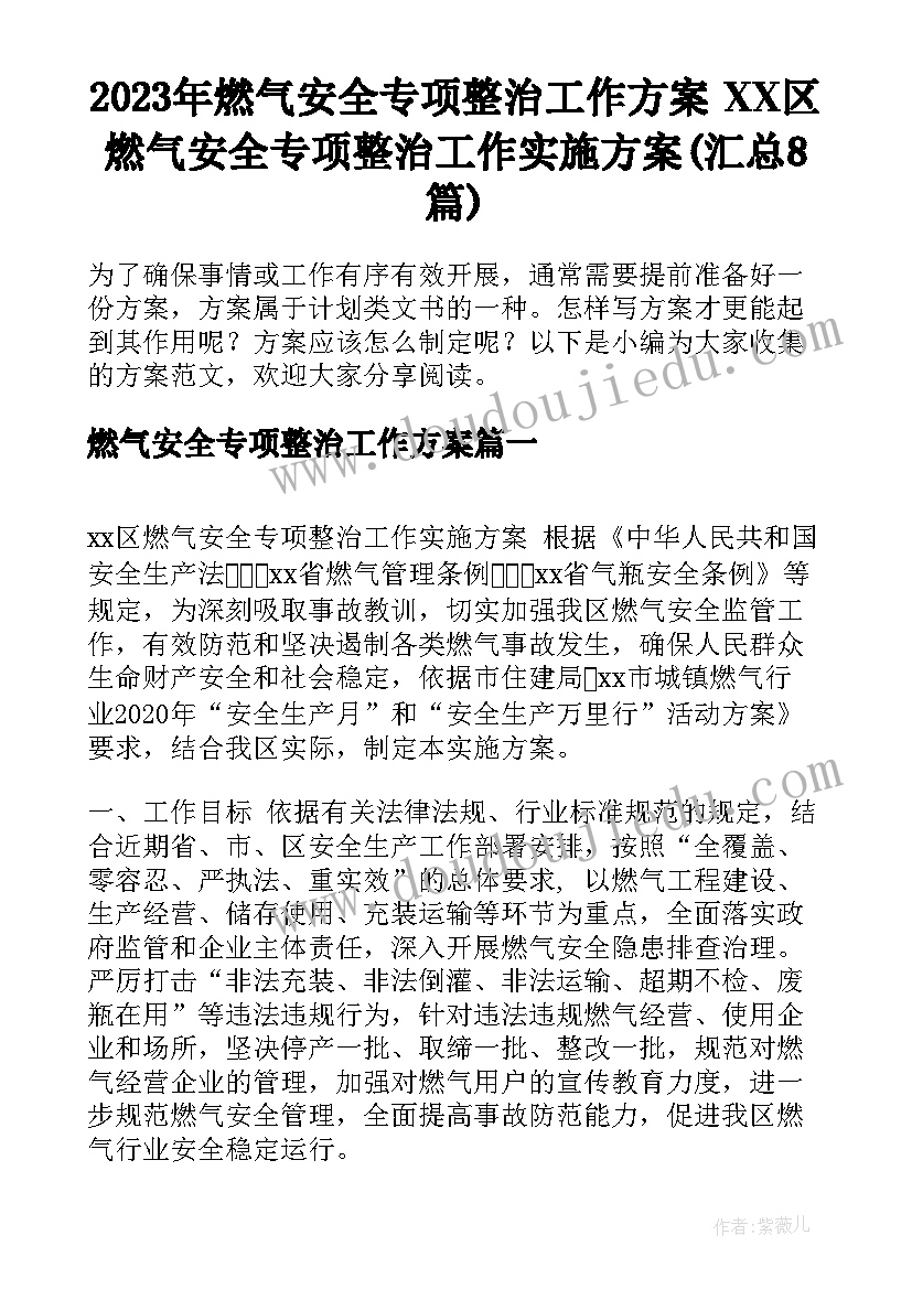 2023年燃气安全专项整治工作方案 XX区燃气安全专项整治工作实施方案(汇总8篇)