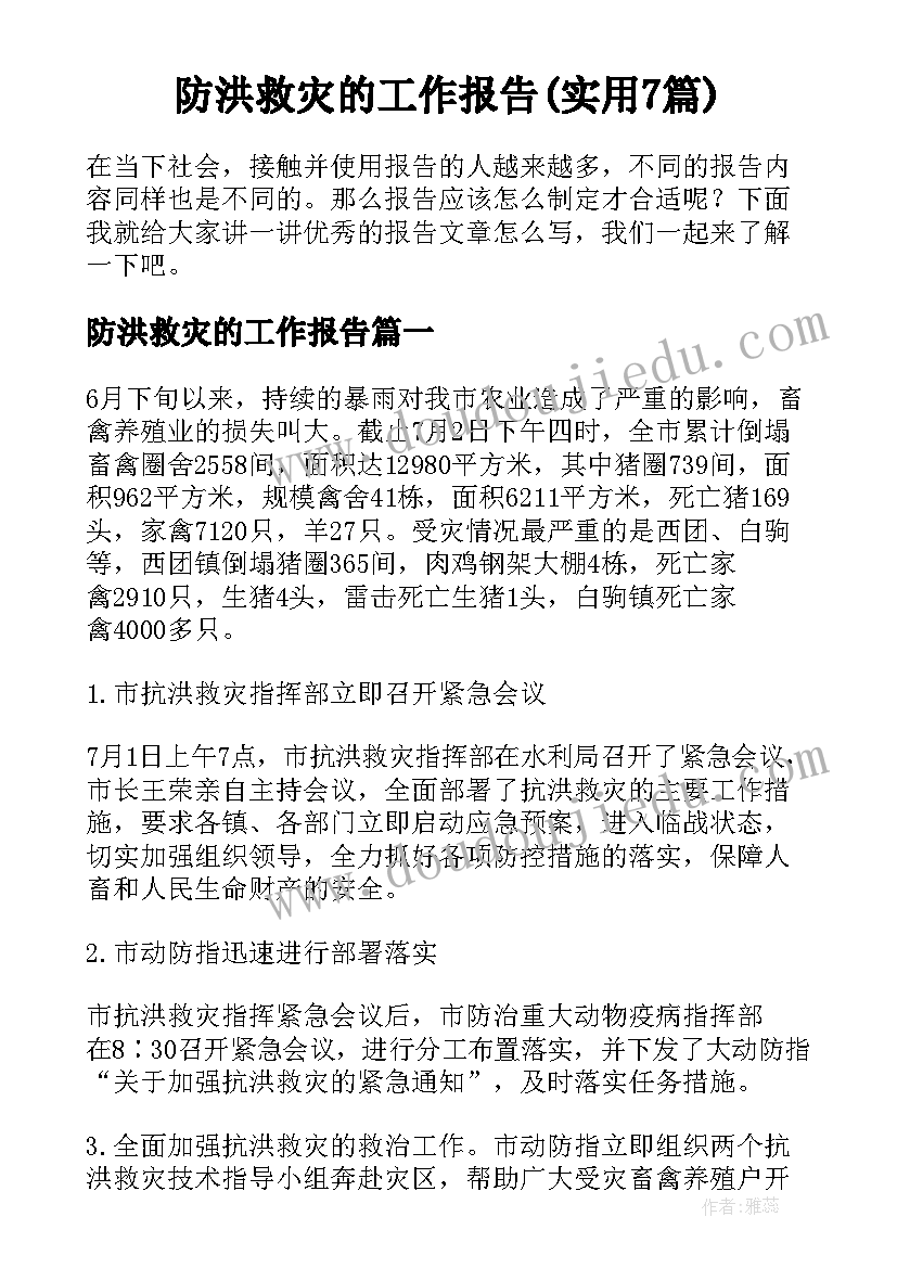 防洪救灾的工作报告(实用7篇)