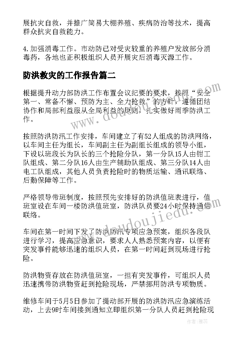 防洪救灾的工作报告(实用7篇)