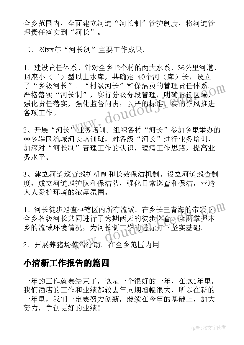 最新小清新工作报告的(优秀6篇)