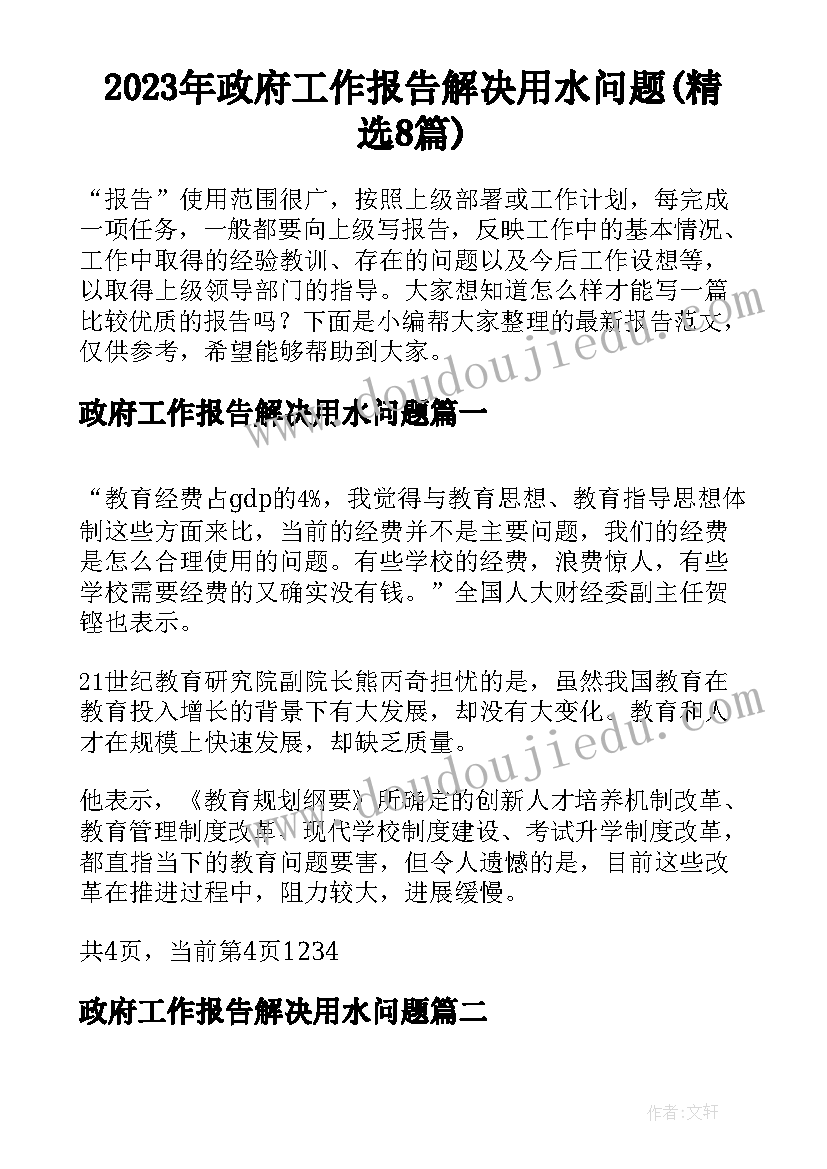 2023年政府工作报告解决用水问题(精选8篇)