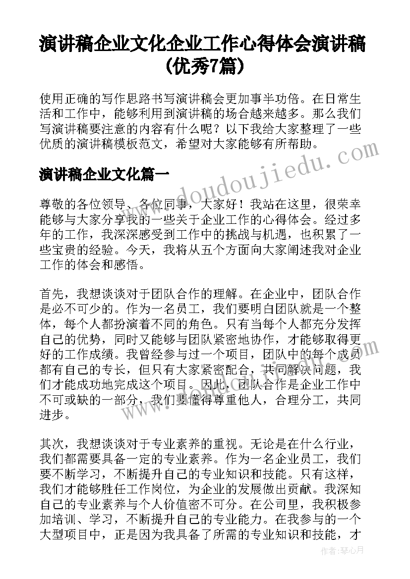 演讲稿企业文化 企业工作心得体会演讲稿(优秀7篇)