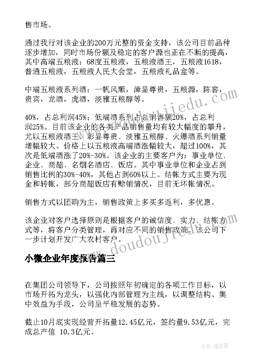 小微企业年度报告(优质10篇)