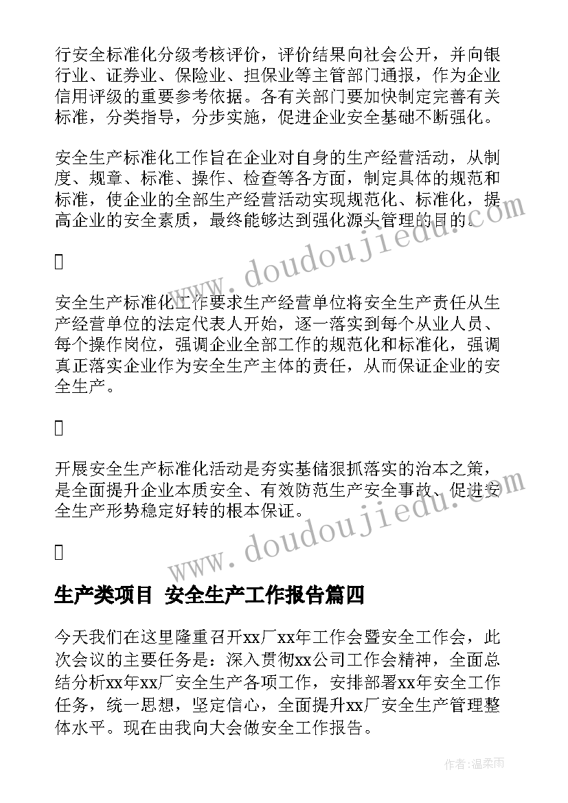 最新生产类项目 安全生产工作报告(通用6篇)