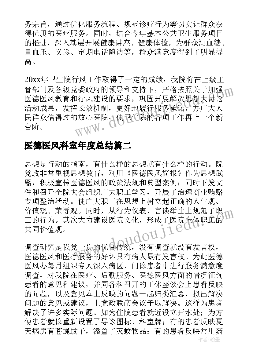 2023年医德医风科室年度总结(实用5篇)