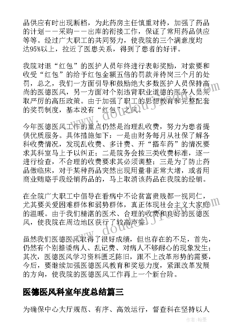 2023年医德医风科室年度总结(实用5篇)