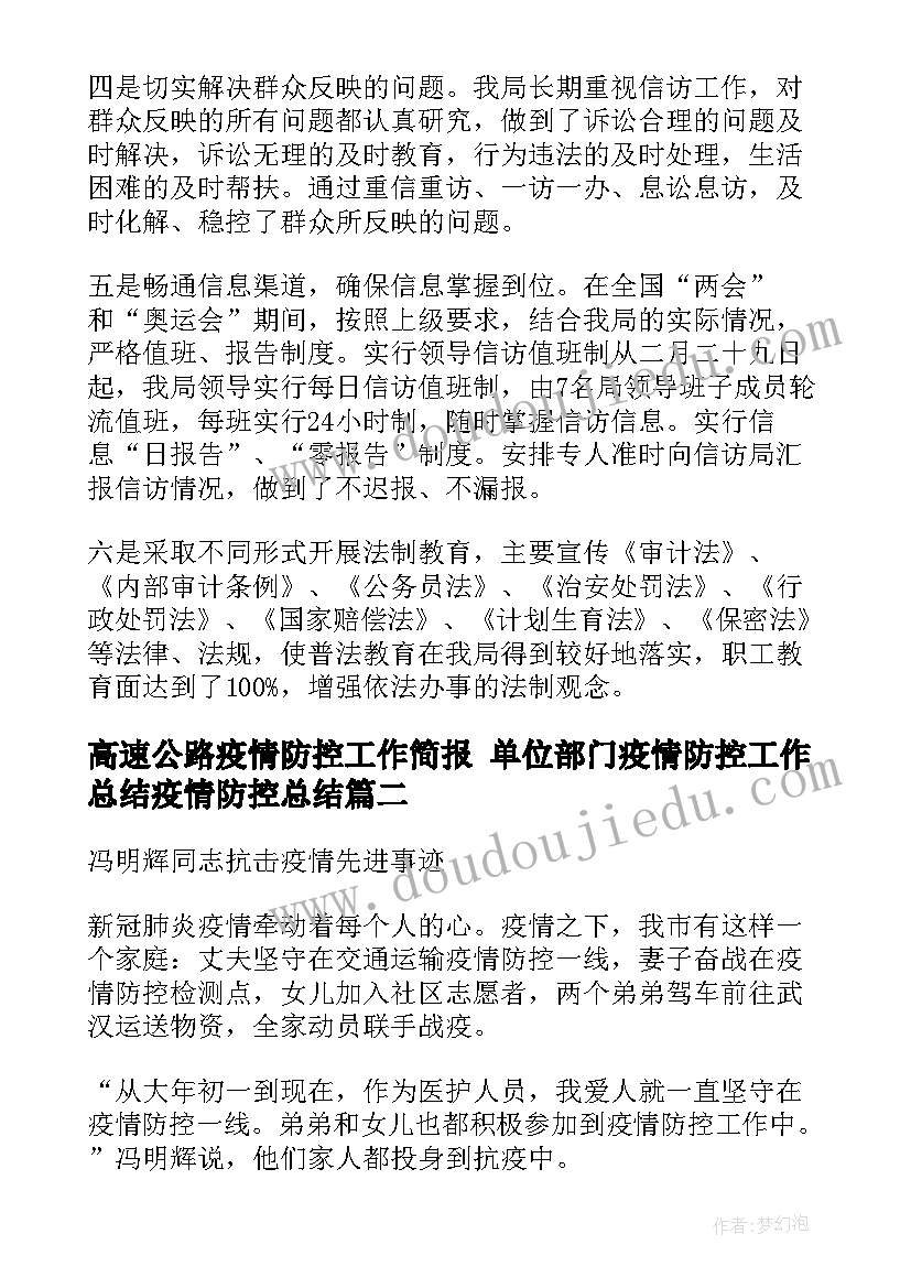 2023年高速公路疫情防控工作简报 单位部门疫情防控工作总结疫情防控总结(实用9篇)