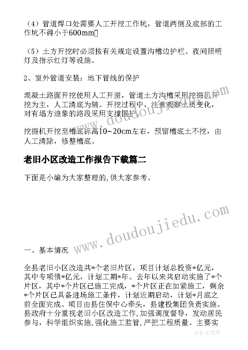 最新老旧小区改造工作报告下载(模板9篇)