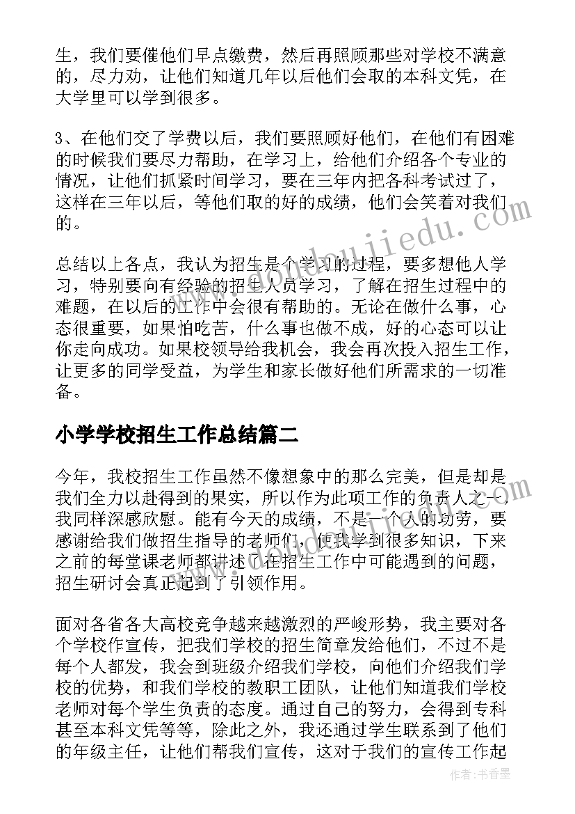 2023年小学学校招生工作总结(汇总5篇)