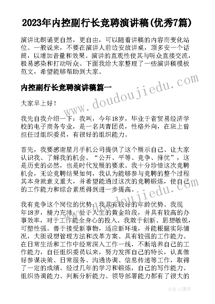 2023年内控副行长竞聘演讲稿(优秀7篇)