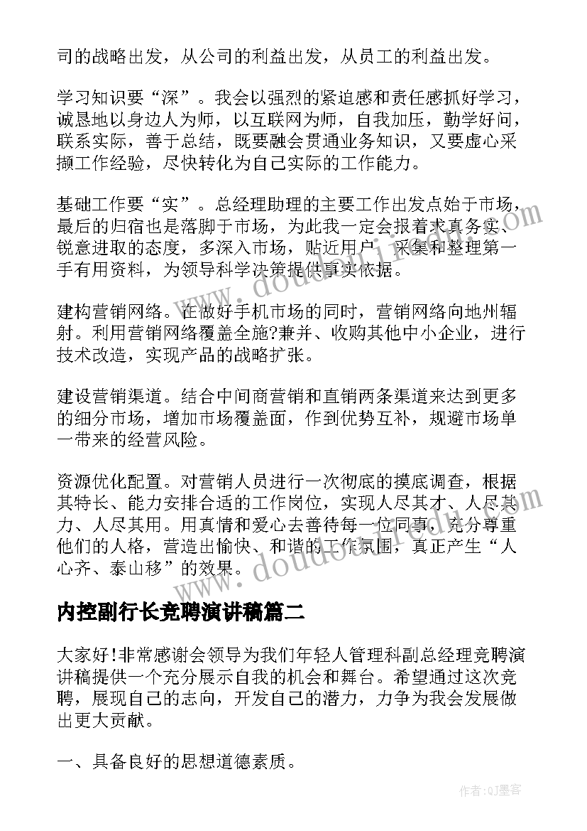 2023年内控副行长竞聘演讲稿(优秀7篇)