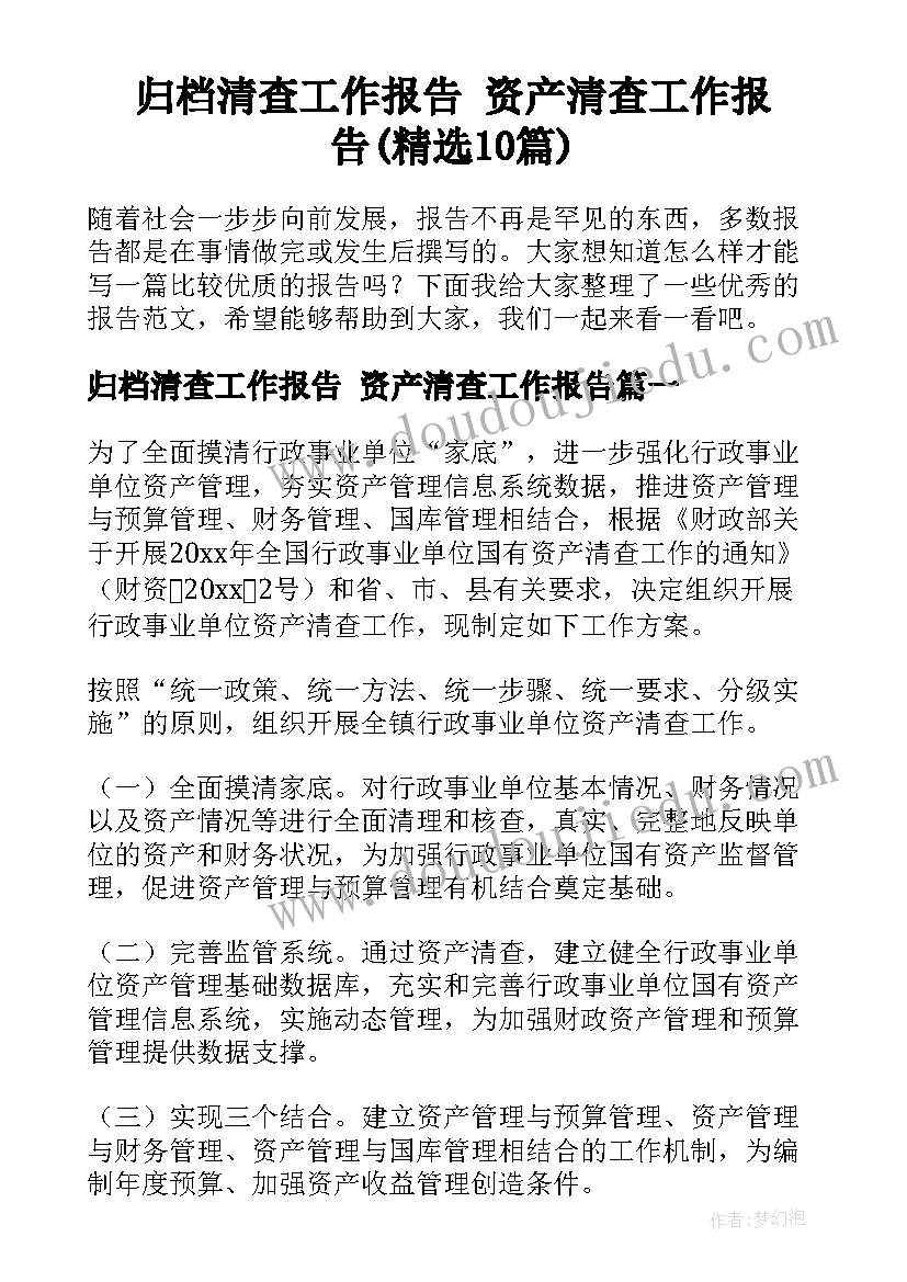 归档清查工作报告 资产清查工作报告(精选10篇)