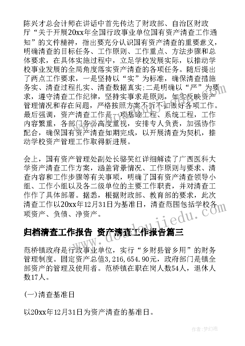 归档清查工作报告 资产清查工作报告(精选10篇)