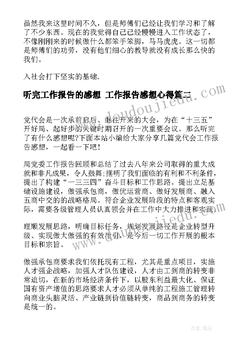 最新听完工作报告的感想 工作报告感想心得(优秀5篇)