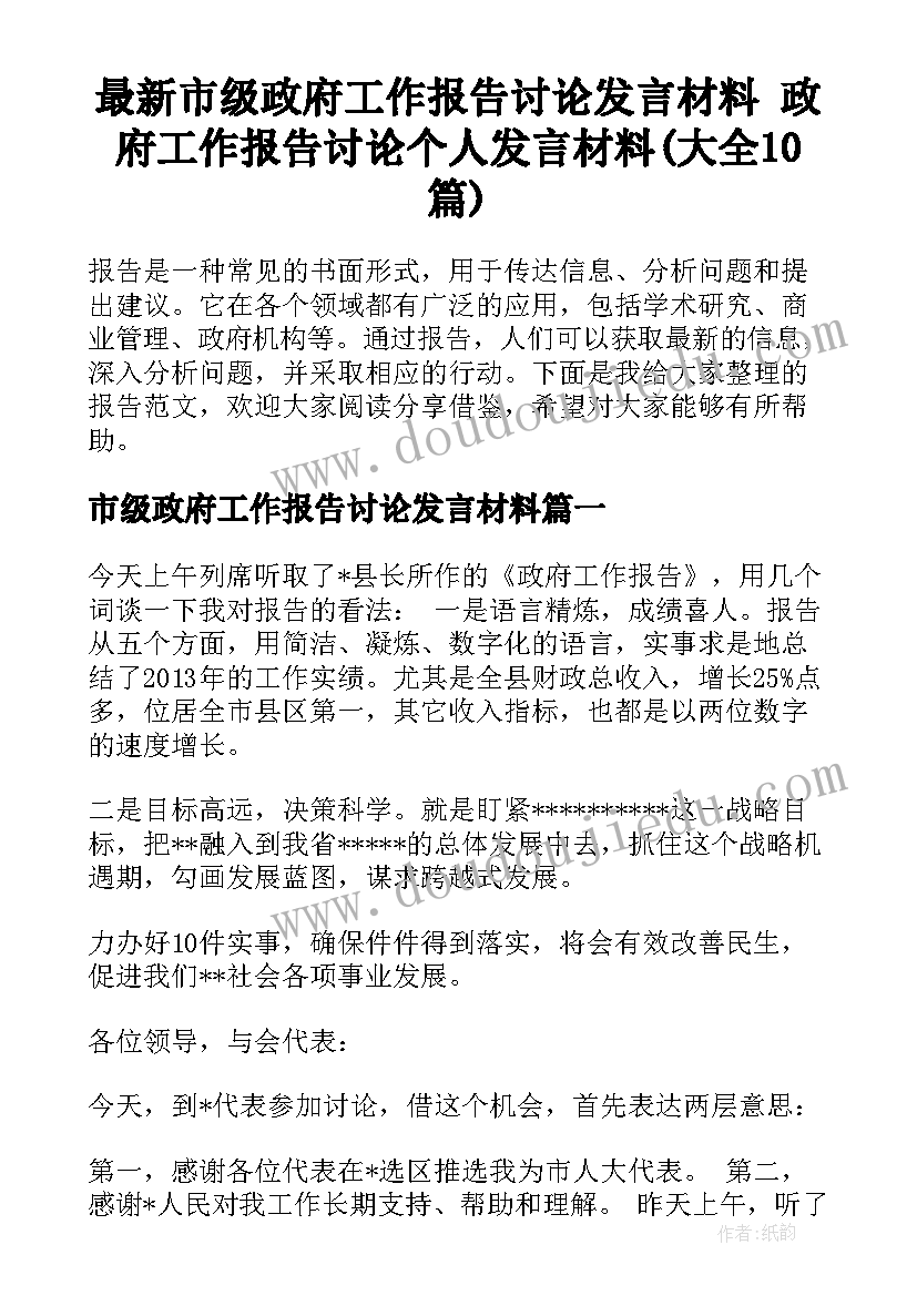 最新市级政府工作报告讨论发言材料 政府工作报告讨论个人发言材料(大全10篇)