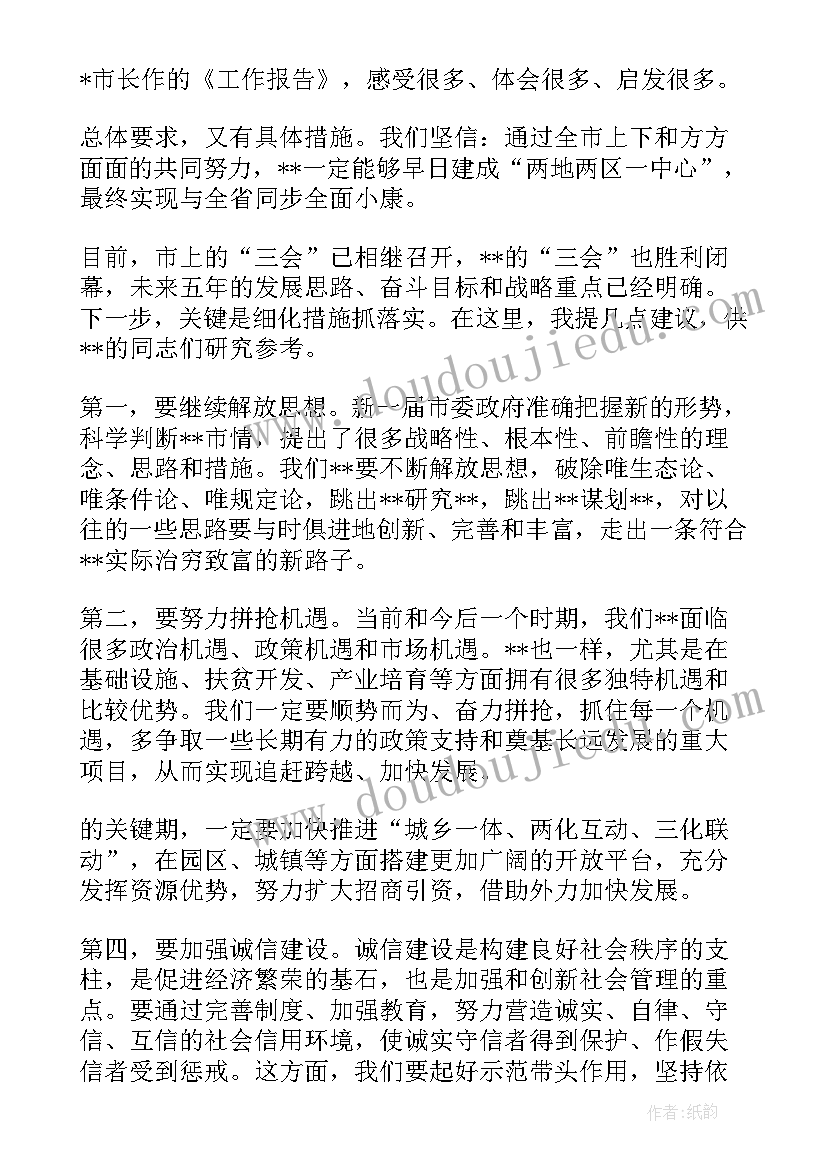 最新市级政府工作报告讨论发言材料 政府工作报告讨论个人发言材料(大全10篇)