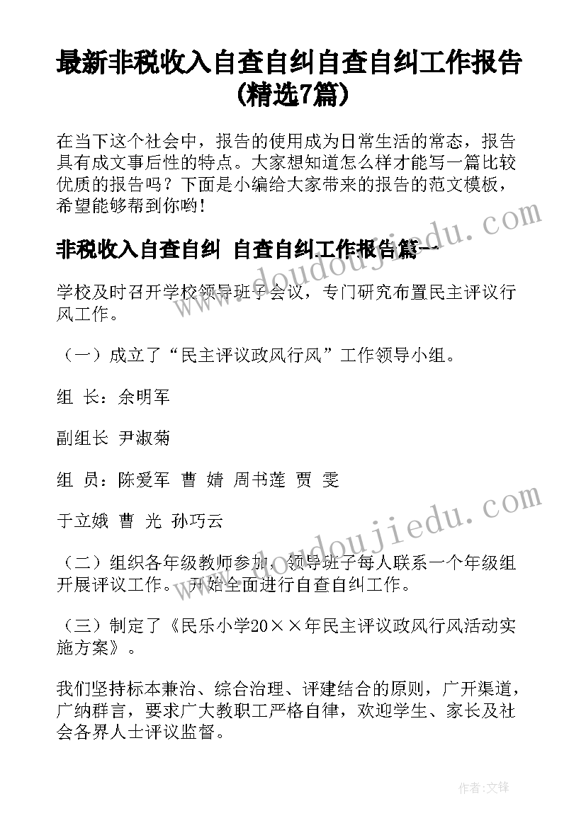 最新非税收入自查自纠 自查自纠工作报告(精选7篇)