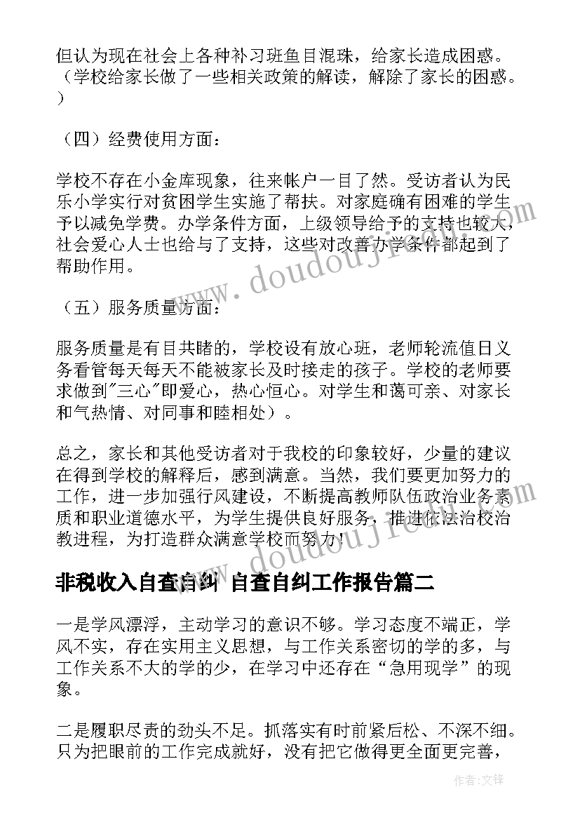 最新非税收入自查自纠 自查自纠工作报告(精选7篇)