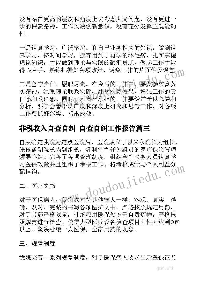 最新非税收入自查自纠 自查自纠工作报告(精选7篇)