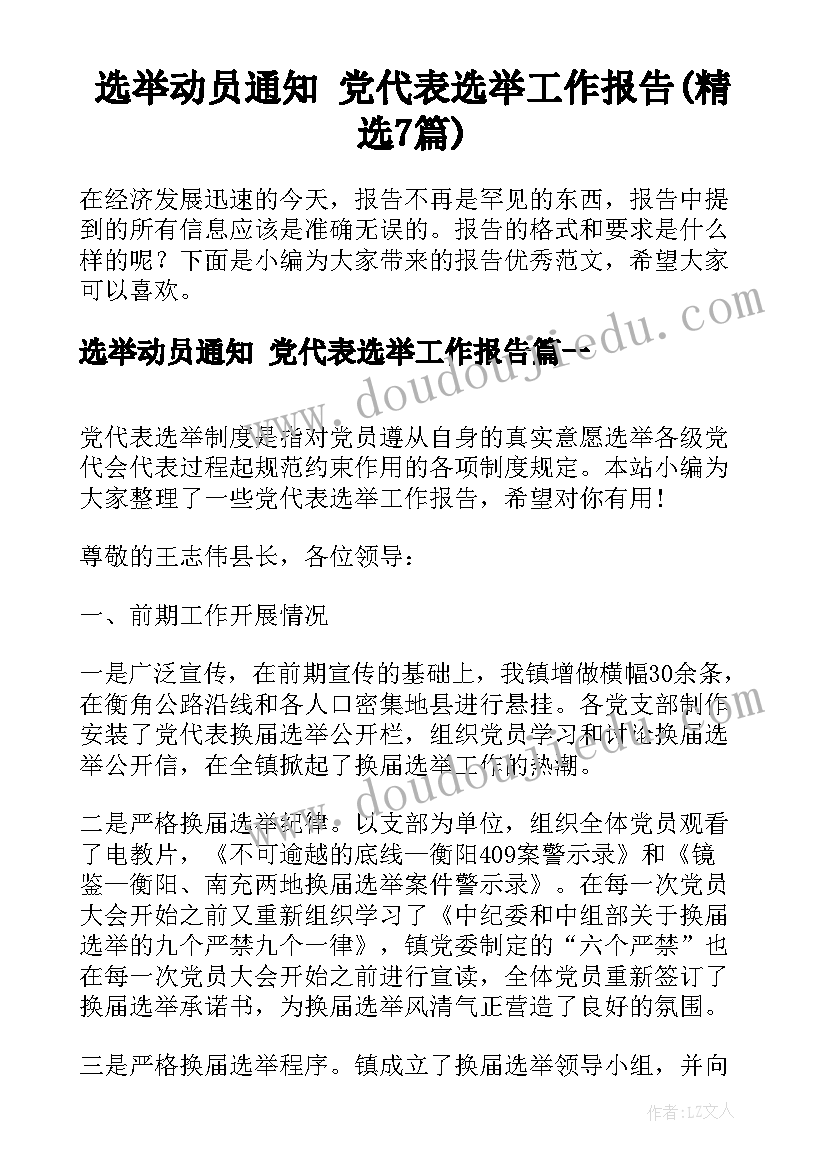 选举动员通知 党代表选举工作报告(精选7篇)