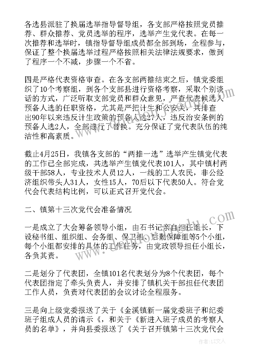 选举动员通知 党代表选举工作报告(精选7篇)