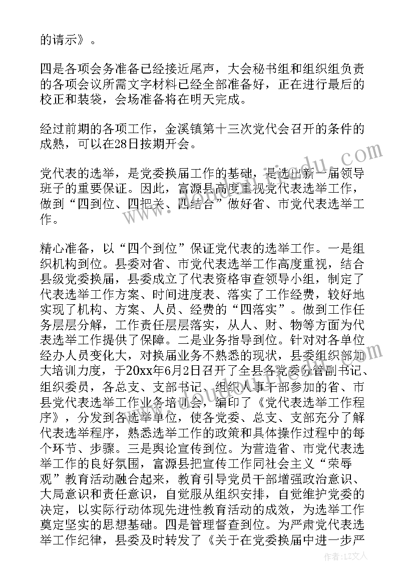 选举动员通知 党代表选举工作报告(精选7篇)