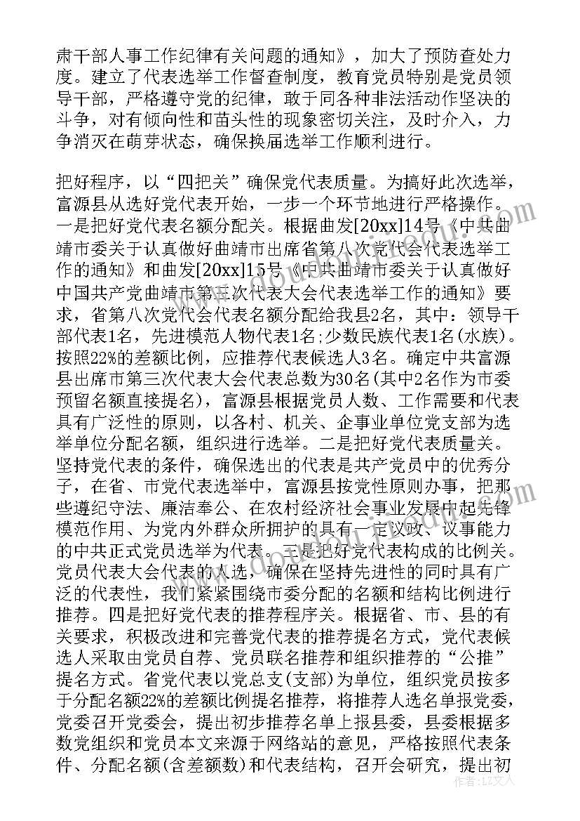 选举动员通知 党代表选举工作报告(精选7篇)