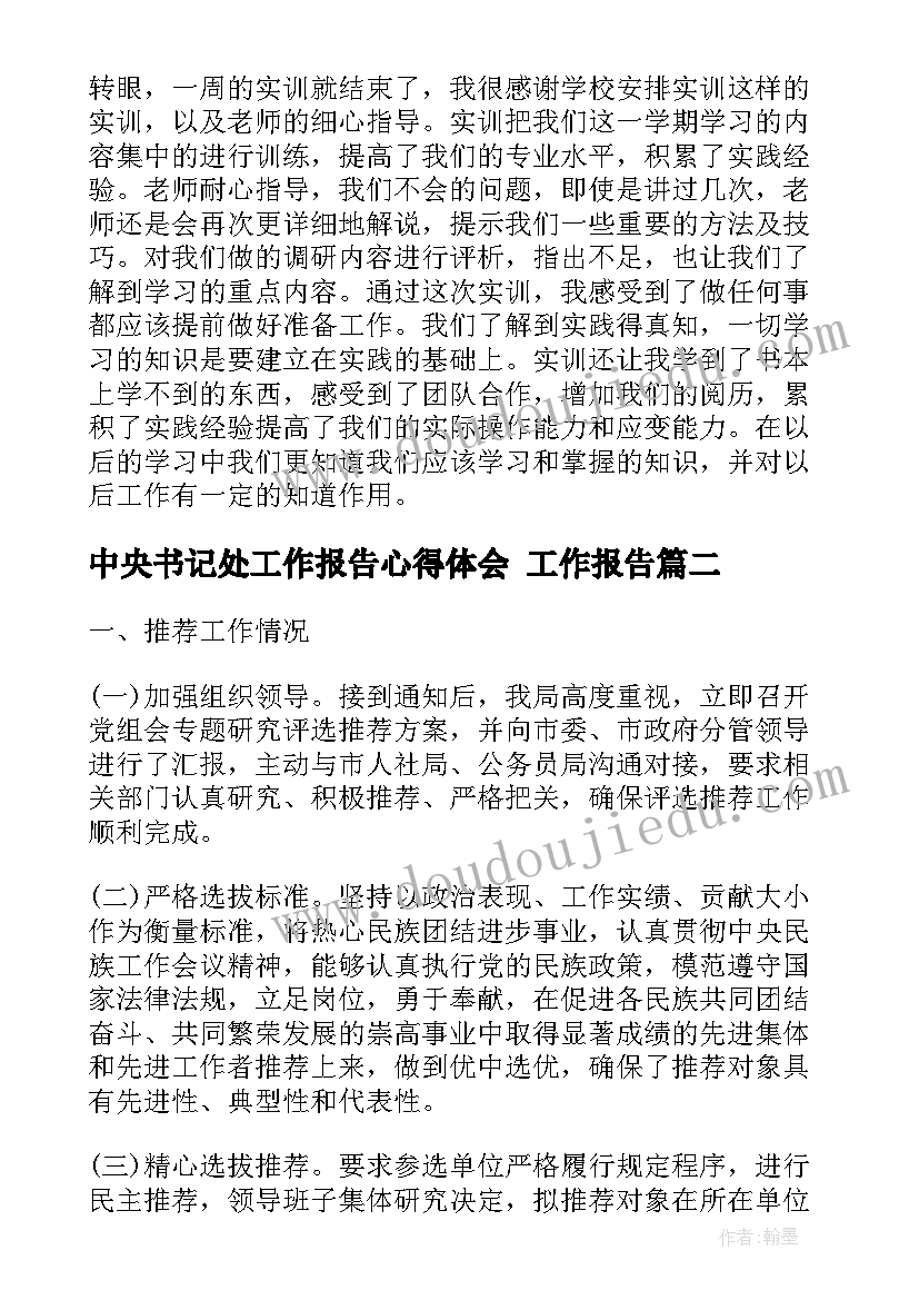 最新中央书记处工作报告心得体会 工作报告(实用7篇)