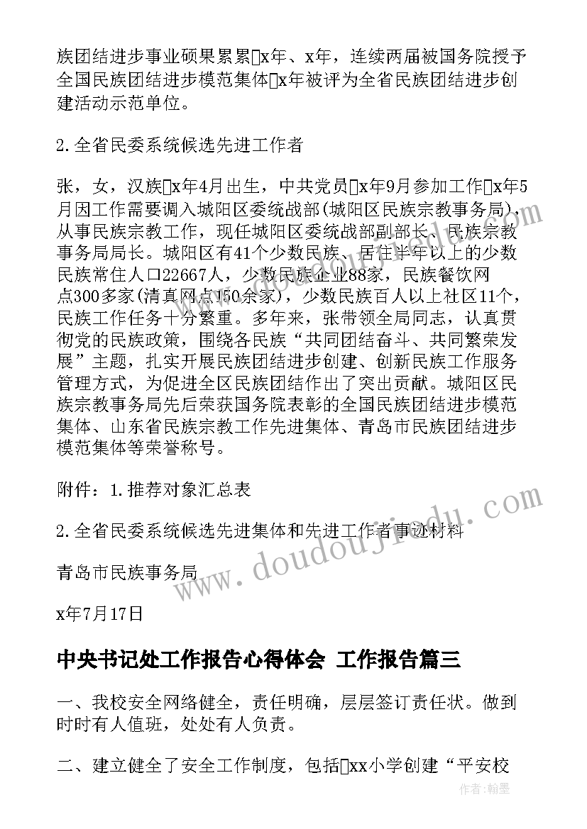 最新中央书记处工作报告心得体会 工作报告(实用7篇)