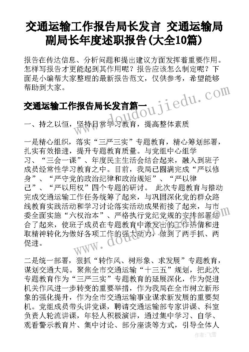 交通运输工作报告局长发言 交通运输局副局长年度述职报告(大全10篇)