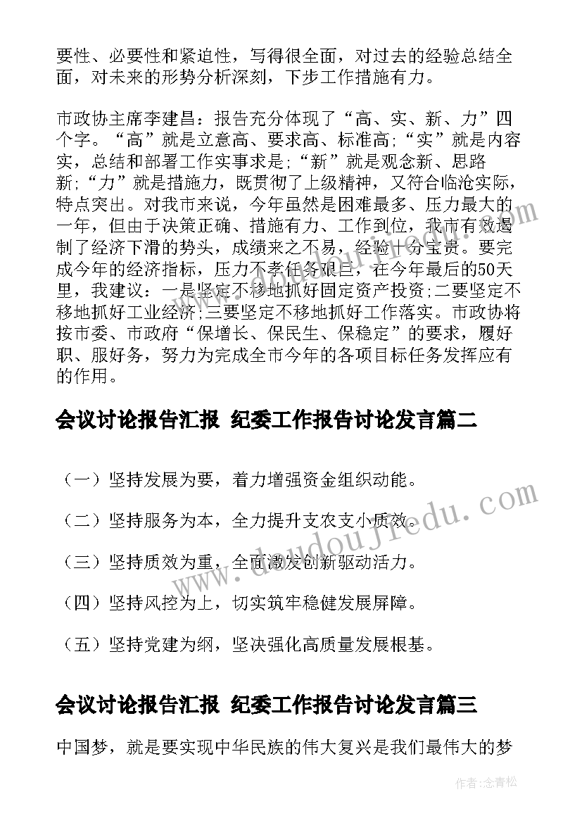 2023年会议讨论报告汇报 纪委工作报告讨论发言(优质8篇)