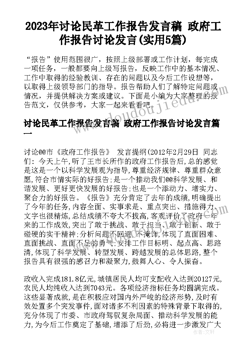 2023年讨论民革工作报告发言稿 政府工作报告讨论发言(实用5篇)