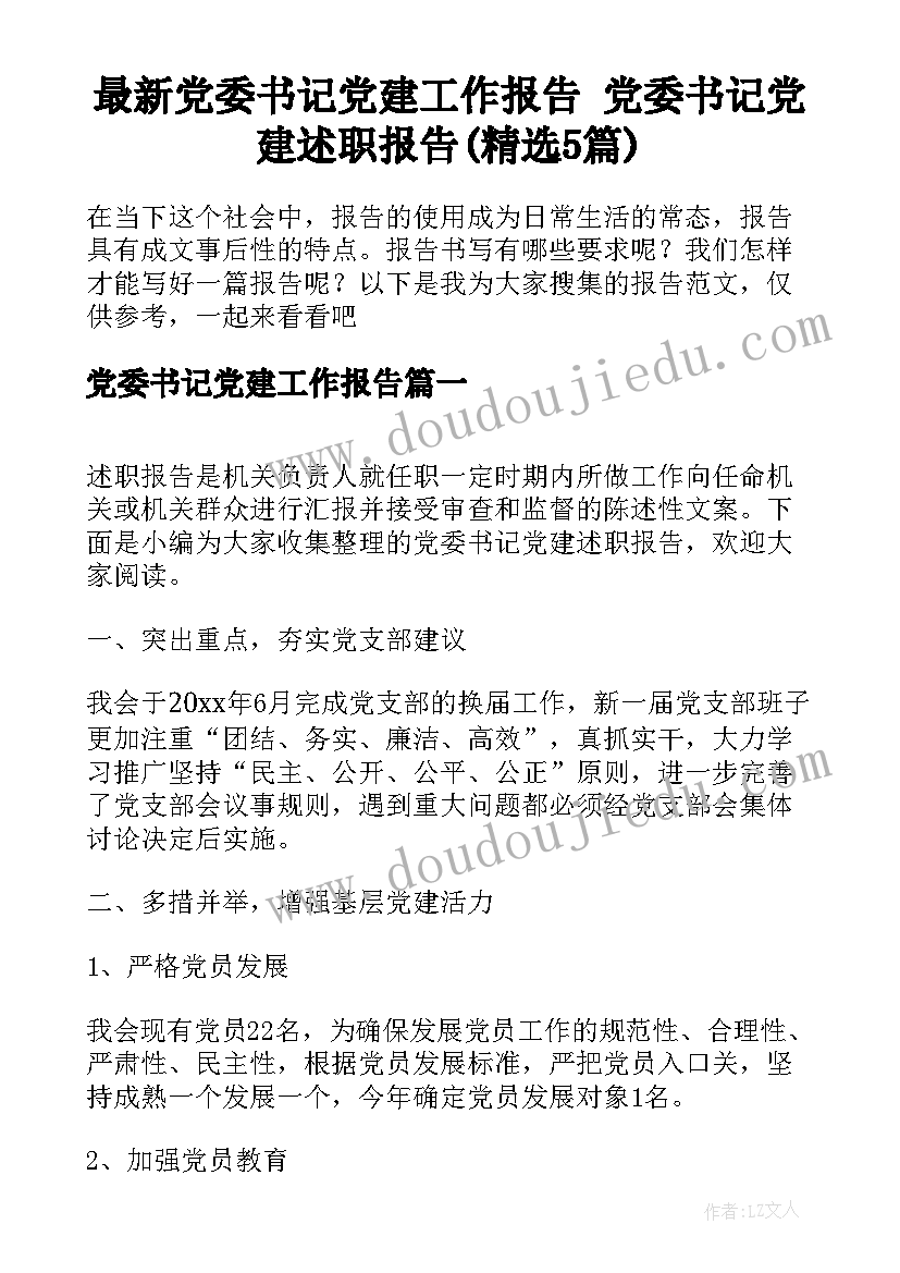 最新党委书记党建工作报告 党委书记党建述职报告(精选5篇)