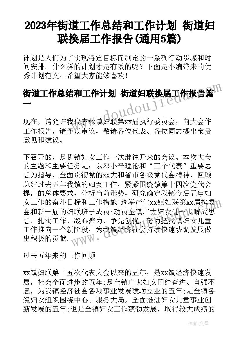 2023年街道工作总结和工作计划 街道妇联换届工作报告(通用5篇)