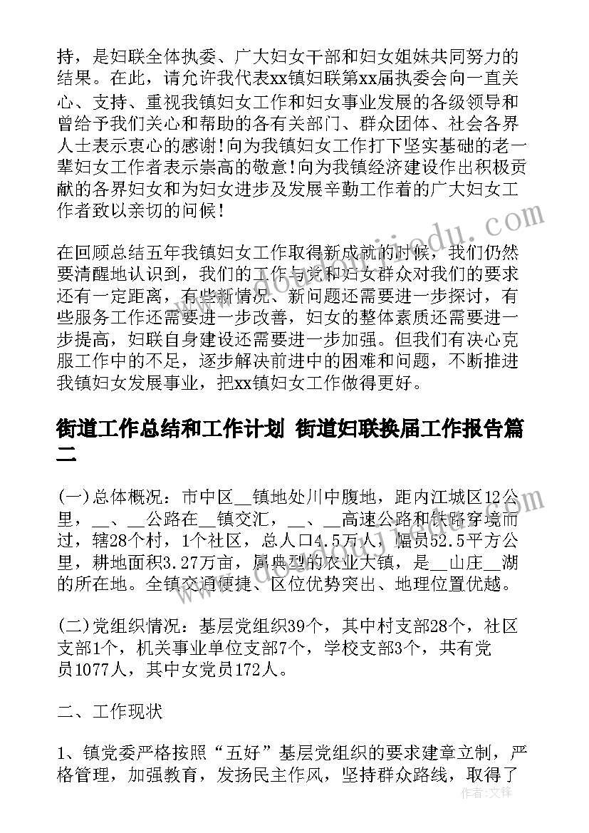 2023年街道工作总结和工作计划 街道妇联换届工作报告(通用5篇)